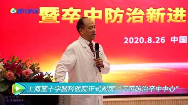 国家“示范防治卒中中心”揭牌仪式在上海蓝十字脑科医院举行