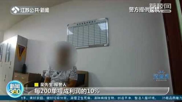 免费刷单提升销量排名?男子上当 结果货款和佣金全被骗了!