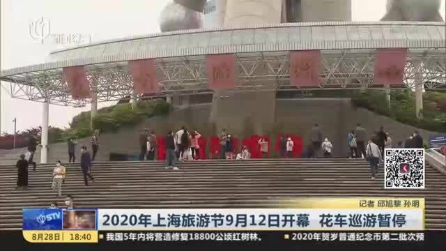 2020年上海旅游节9月12日开幕 花车巡游暂停