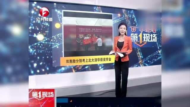 湖南张家界双胞胎分别考上北大清华 获20万元“励志自强”奖学金