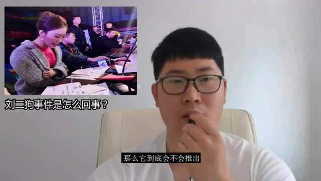 网红直播刘二狗事件是怎么回事?