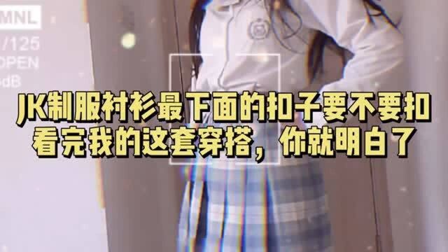 JK制服衬衫最下面的扣子要不要扣?看完我的这套穿搭,你就明白了