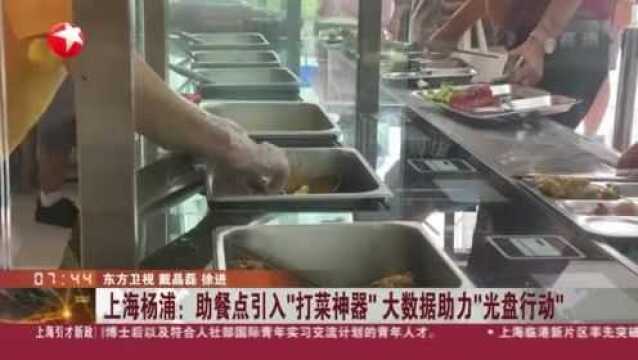 上海杨浦:助餐点引入“打菜神器” 大数据助力“光盘行动”