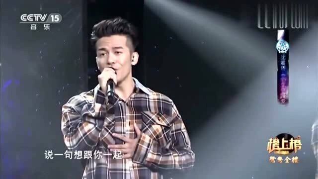 沈震轩演唱《一生中最爱》性感嗓音,真好听!