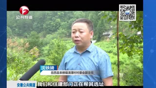 岳西:村民房屋因汛情倒塌,政府出资帮忙重建