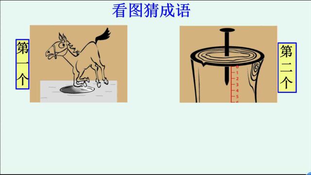 看图猜成语:一匹马奔跑时前腿突然弯曲