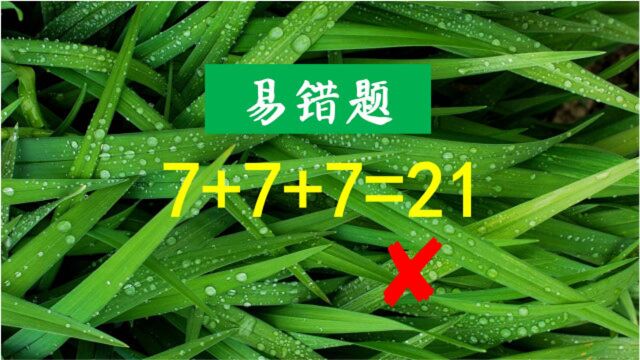 二年级:7+7+7=21,全班没一个人做对,学霸没想通为什么被判错