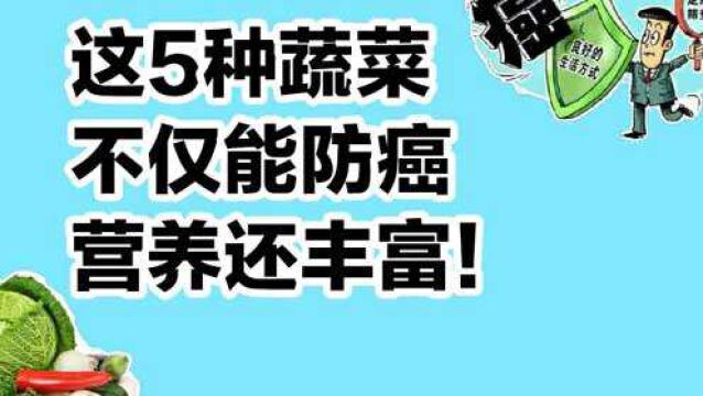 这5种蔬菜不仅能防癌,营养还丰富!