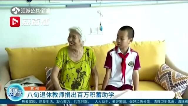 苏州八旬退休教师捐出百万积蓄助学:让更多孩子获得更好的教育