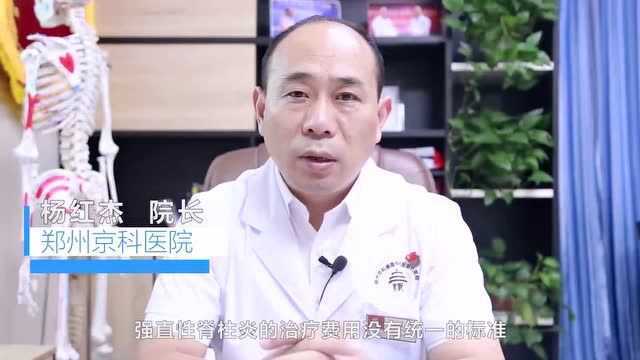 郑州京科强直医院名医杨红杰谈:强直性脊柱炎治疗费用问题