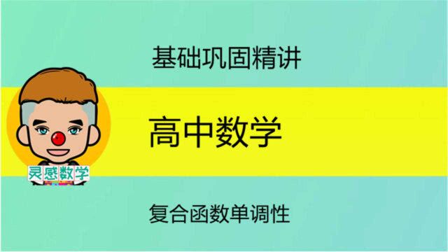 复合函数单调性,需要注意什么?