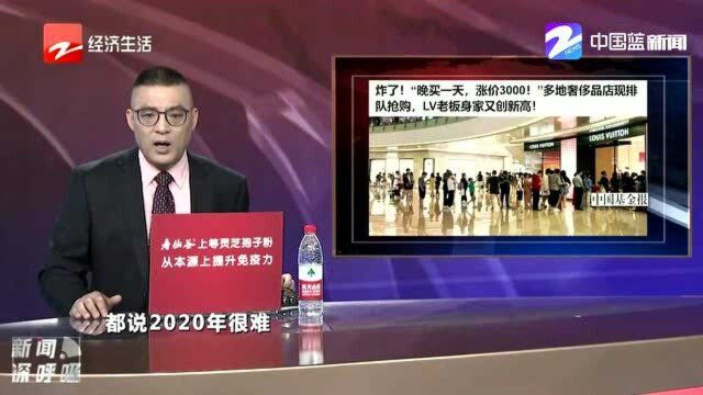 多地奢侈品店现排队抢购 LV老板身家又创新高