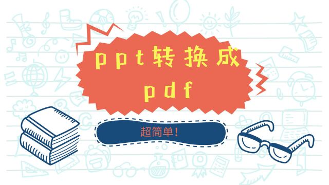 PPT如何转PDF?原来这么简单!