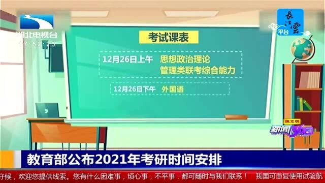 教育部公布2021年考研时间安排