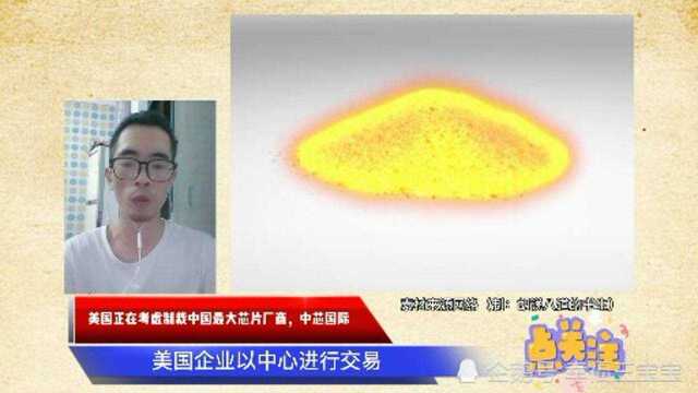 美国正考虑制裁中国最大芯片厂商,中芯国际