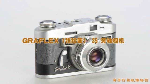 相机博物馆:GRAFLEX(格拉菲) 35 旁轴相机