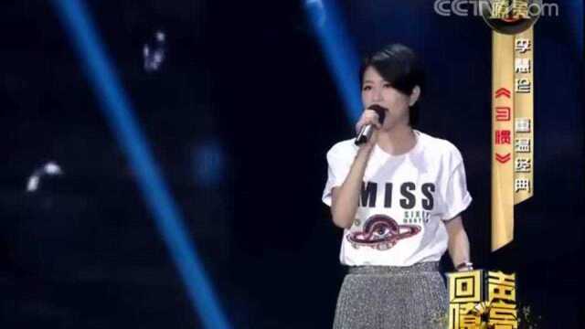 回声嘹亮《习惯》演唱:李慧珍