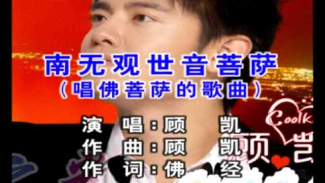 顾凯南无观世音菩萨 (KTV版)