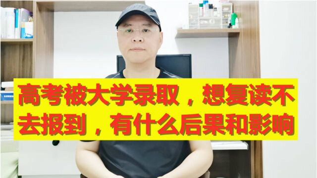 高考被大学录取,想复读不去报到,有什么后果和影响