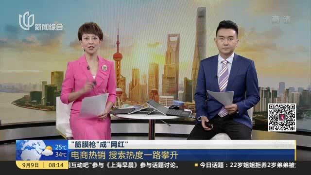 “筋膜枪”成“网红”:电商热销 搜索热度一路攀升