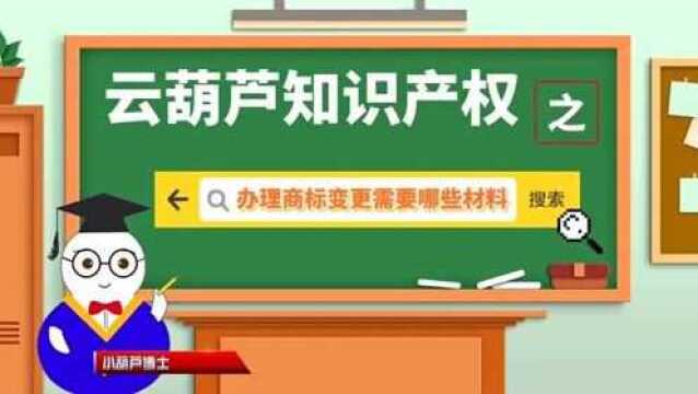 办理商标变更需要准备的材料有哪些?