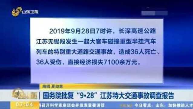 关注!国务院批复“9ⷲ8”江苏特大交通事故调查报告