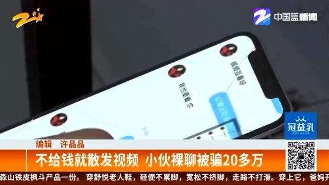 不给钱就散发视频 小伙裸聊被骗20多万