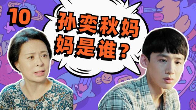 “爆笑方式”打开《平凡的荣耀》,孙奕秋他妈到底是谁?