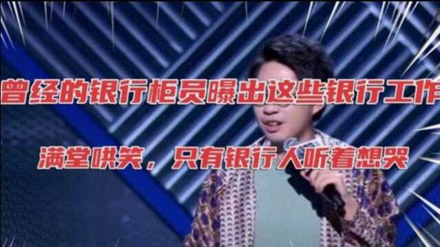 银行柜员的脱口秀,再暴银行工作人员的辛酸