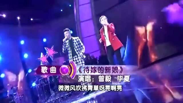 曾毅毕夏演唱《待嫁的新娘》,曲调欢快好听,听完心情瞬间大好