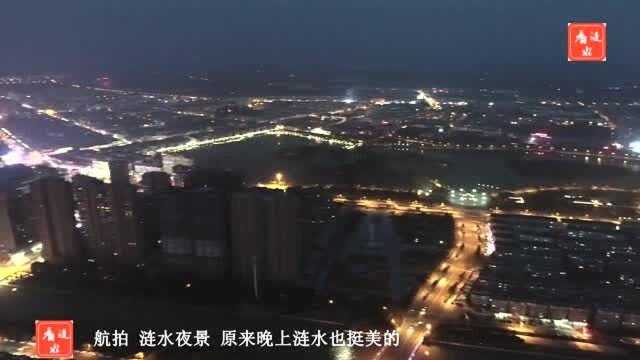 航拍,涟水夜景,原来晚上涟水也挺美的,江苏淮安的一个县城