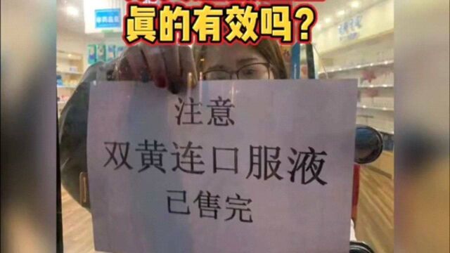 一夜醒来包治百病的双黄连被抢空真的有效吗武汉战胜疫情行动双黄连口服液