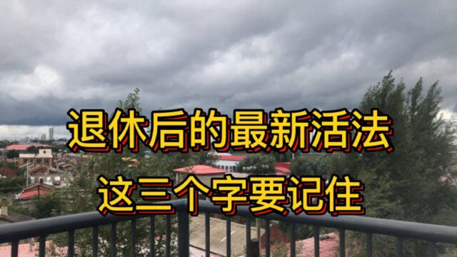 退休后的最新活法,这“三个字”退休者一定要看,没退休作为参考