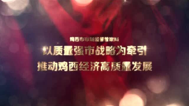 鸡西市场监管局:以质量强市战略为牵引 推动鸡西经济高质量发展