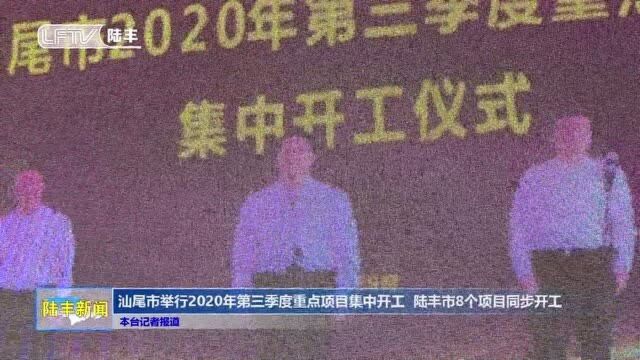 汕尾市举行2020年第三季度重点项目集中开工