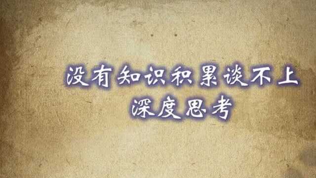 没有知识积累谈不上深度思考