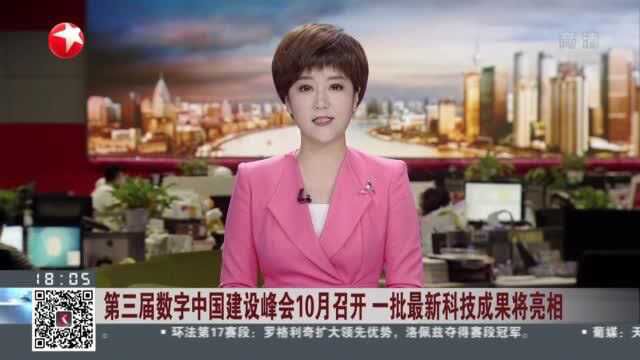 第三届数字中国建设峰会10月召开 一批最新科技成果将亮相