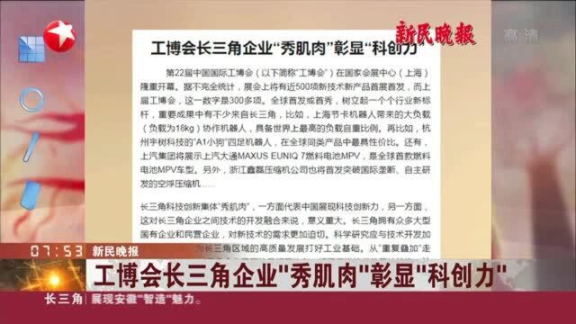 新民晚报:工博会长三角企业“秀肌肉”彰显“科创力”