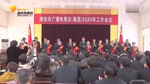 潍坊市广播电视台《集团》2020年工作会议召开