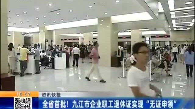 江西省首批!九江市企业职工退休证实现“无证申领”