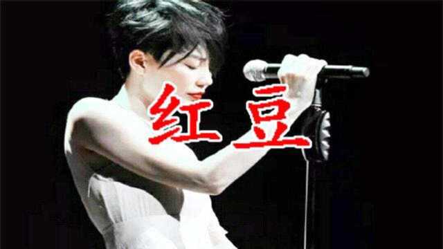 王菲经典歌曲《红豆》,声音宛若天上曲,好听极了!