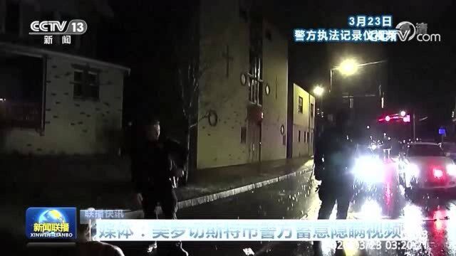 美罗切斯特市警方蓄意隐瞒视频,警方一直采取各种手段来阻拦现场视频曝光