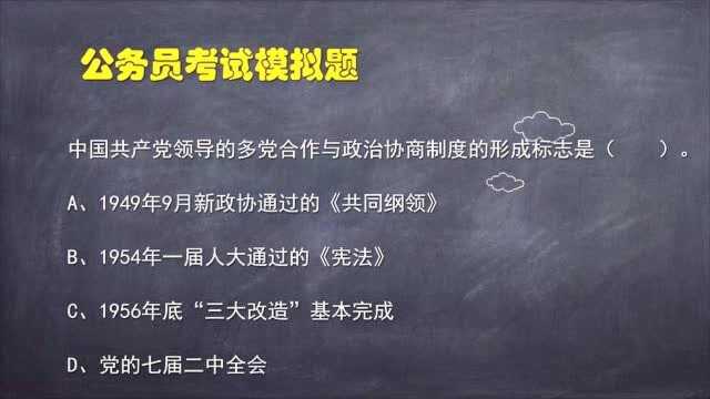 公务员考试题:中国的多党合作与政治协商制度形成的标准是?