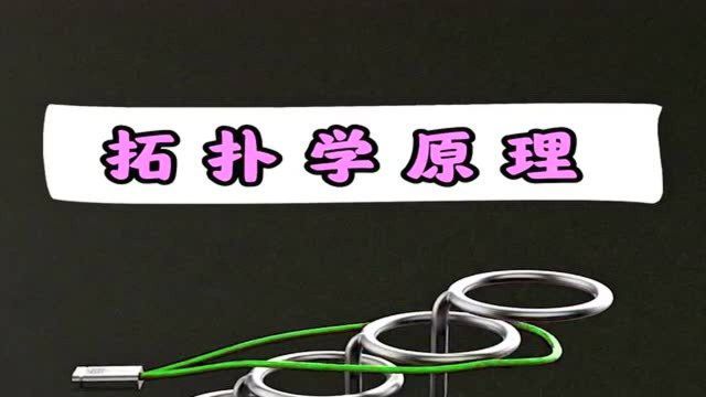 拓扑学的原理是怎样的?看完这个,你就明白了