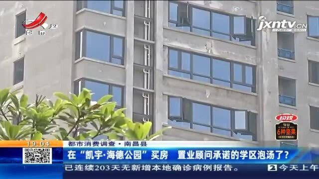 南昌县:在“凯宇ⷦ𕷥𞷥…쥛�买房 置业顾问承诺的学区泡汤了?