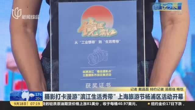 摄影打卡漫游“滨江生活秀带” 上海旅游节市场杨浦区活动开幕