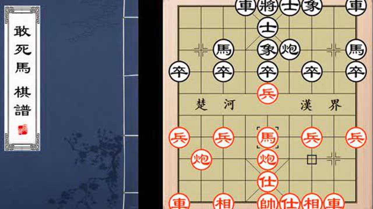 东邪象棋:敢死马棋谱01