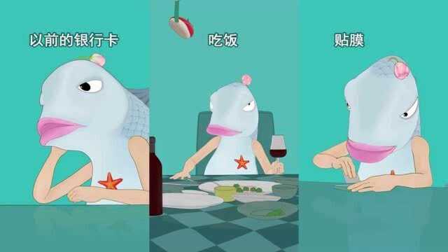 鱼太闲:以前的银行卡vs现在的银行卡!