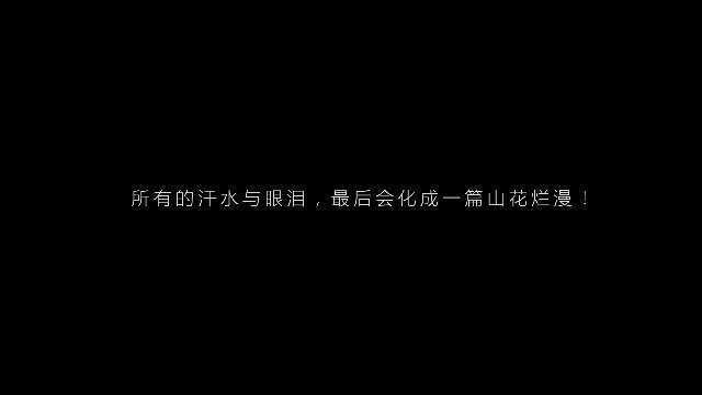 徐铱:所有的汗水与眼泪,最后会化成一篇山花烂漫!