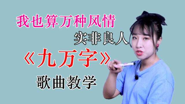 绝美古风歌曲《九万字》保姆级歌曲教学!学不会你来打我